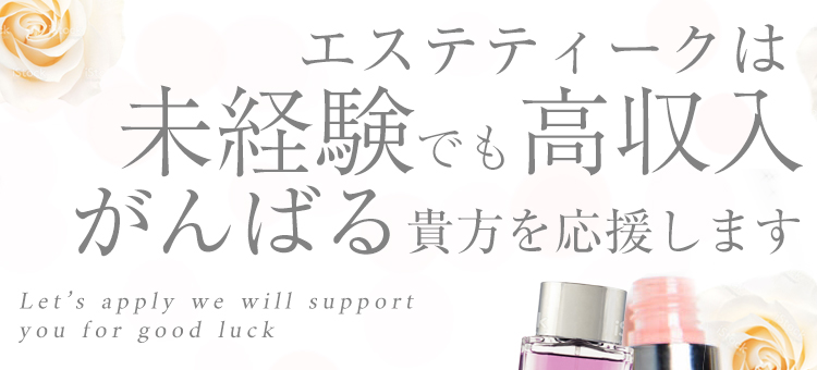 エステ・ティークは未経験でも高収入