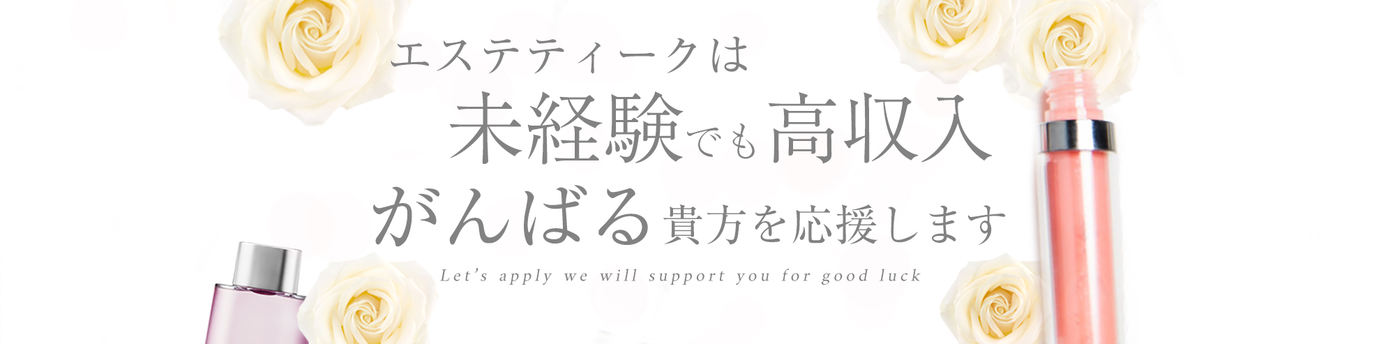 エステ・ティークは未経験でも高収入