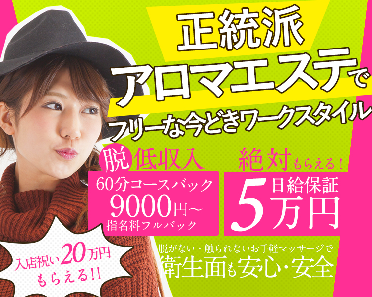 正統派アロマエステでフリーな今どきワークスタイル