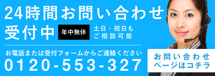 24時間お問い合わせ受付中