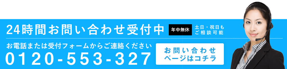 24時間お問い合わせ受付中