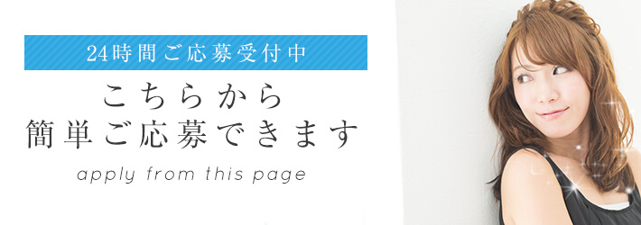 24時間ご応募受付中