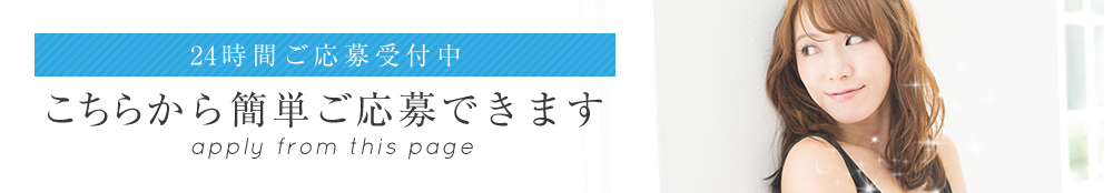 24時間ご応募受付中
