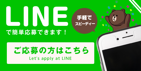LINEで簡単応募できます!