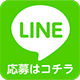 応募はコチラ