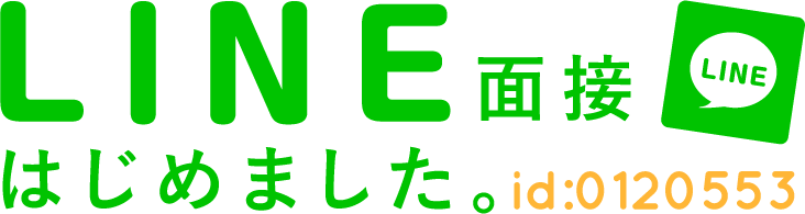 LINE面接はじめました。