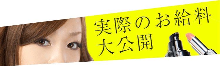 実際のお給料大公開