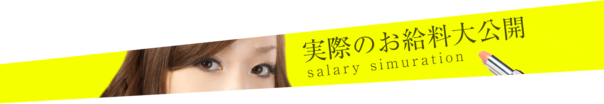 実際のお給料大公開