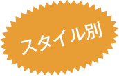 スタイル別