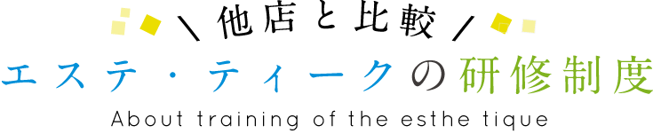 エステ・ティークの研修制度