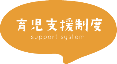 育児支援制度