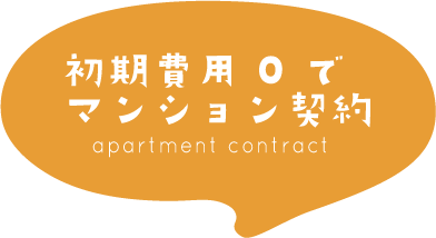 初期費用0でマンション契約