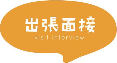 出張面接