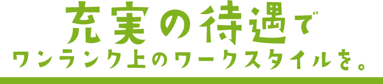 充実の待遇で